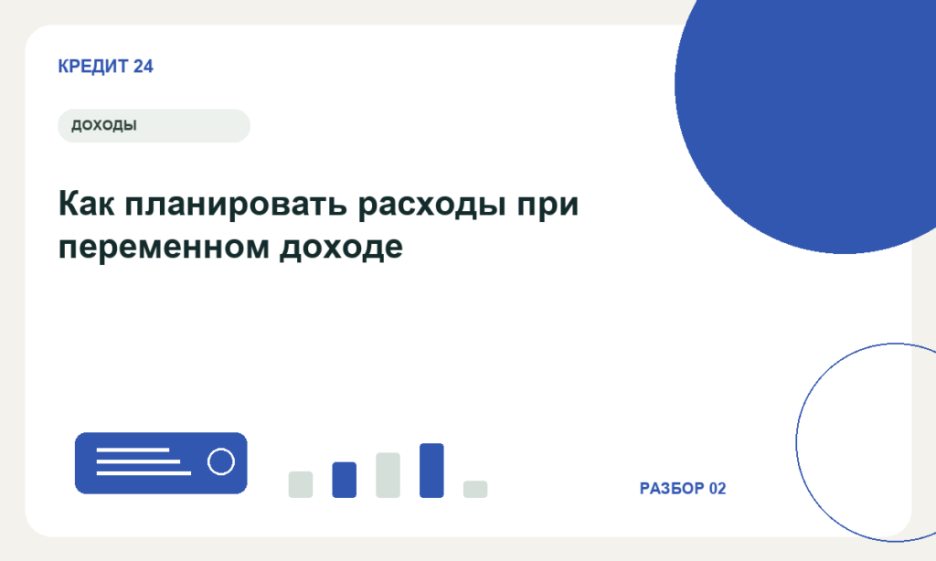 Как планировать расходы при переменном доходе