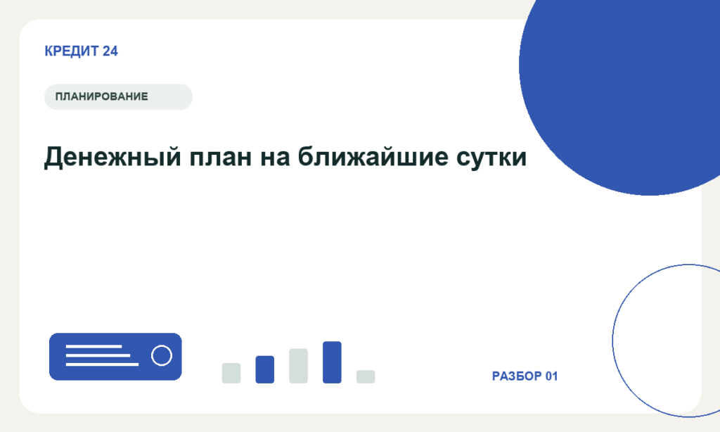 Денежный план на ближайшие сутки