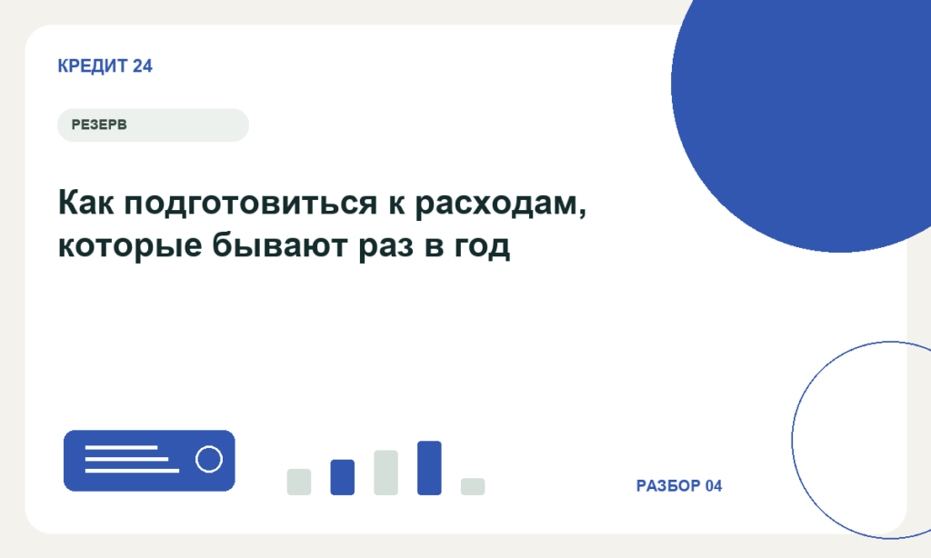 Как подготовиться к расходам, которые бывают раз в год