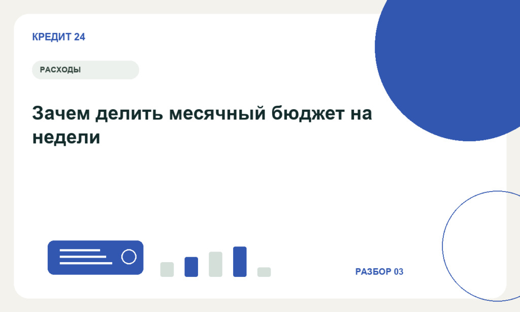 Зачем делить месячный бюджет на недели