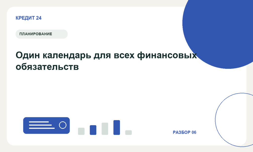 Один календарь для всех финансовых обязательств