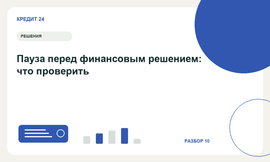 Пауза перед финансовым решением: что проверить