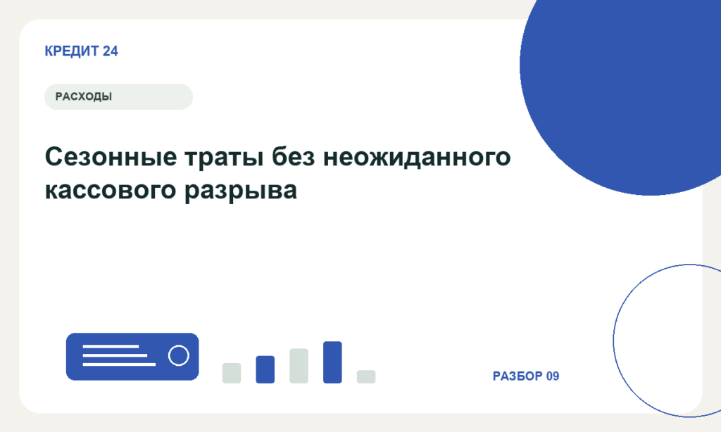 Сезонные траты без неожиданного кассового разрыва